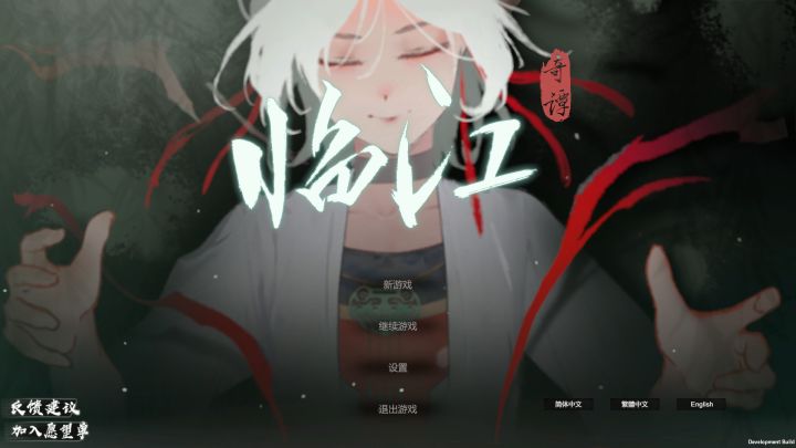 关于新游【临江奇谭】截图