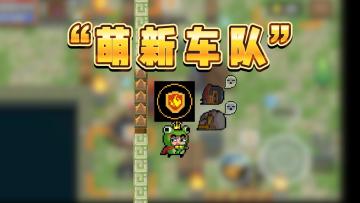 元气骑士的“萌新车队”！