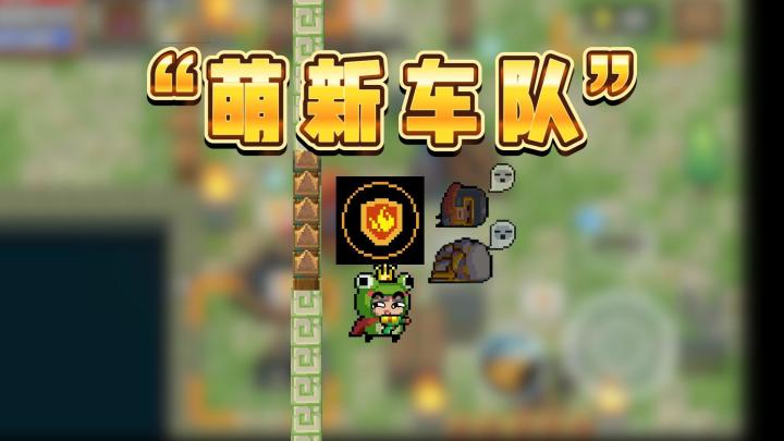 元气骑士的“萌新车队”!截图