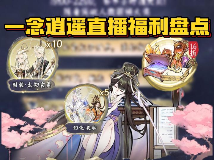 领大量资源！免费抽时装幻化！一念逍遥直播最新福利盘点！截图