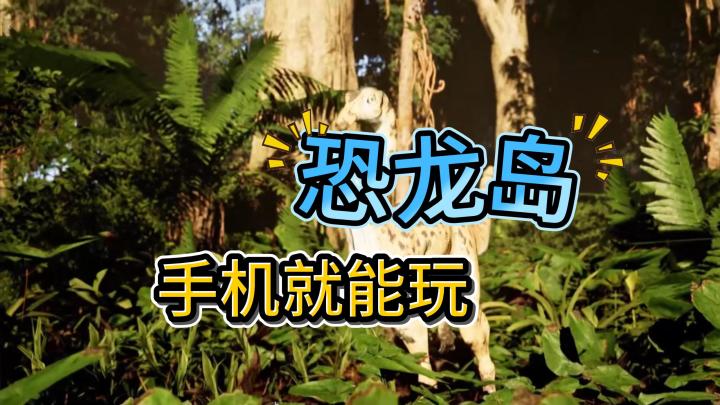 手机玩恐龙岛!体验恐龙生存之旅截图