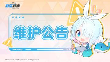 《蔚蓝档案》09月14日维护更新公告