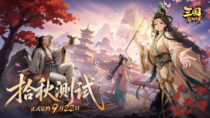 【有奖活动】《三国:箭雨千军》「拾秋测试」正式定档9月22日!截图