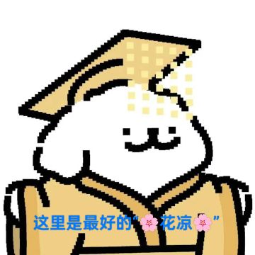 花凉🌸招人帖（目前有两个位置）