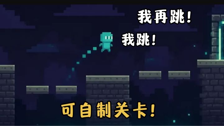 可单人可联机还可自制地图!爱玩像素风跳跃游戏的进!截图