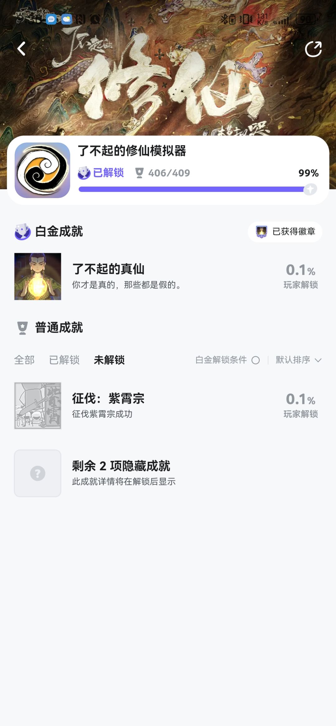 全成就攻略,幻心始动已完成真仙徽章已拿到 3