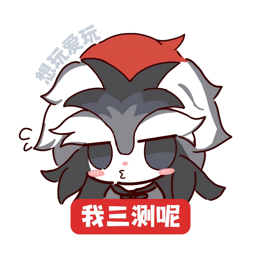 【表情包】我只是一个想要三测名额的老农民 3
