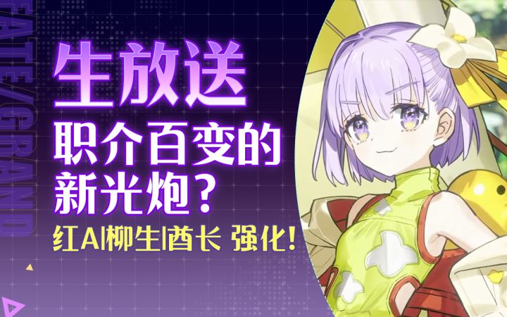 【FGO丸里瞎】蔓!保底50充!近全职介特攻的光炮?~开幕前SP截图