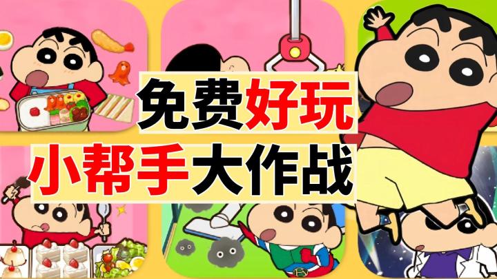 免费+还原+无氪金内容《蜡笔小新之小帮手大作战》一起来试试！截图