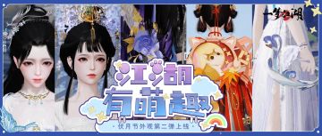 更新公告丨伏月节外观第二弹上线！绝美悠游、头饰邀你共度明媚夏日~