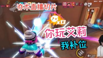 你玩艾莉我补位【单排|亦木直播切片|火力苏打T3游戏实况】