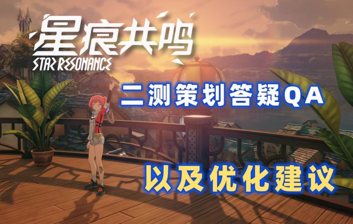 【星痕共鸣】策划每日答疑改动方向是啥?我也有话讲!截图