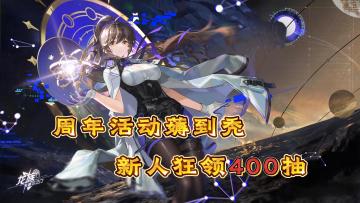 🔥🔥龙族 1.5 周年盛典来袭✨限定SSR角色登场，新人首周领400抽🐉