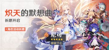 「炽天的默想曲」祈愿：「喧寂于心·尼可(火)」概率UP！