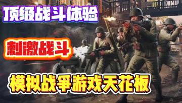 猎杀时刻！沉浸式体验二战，顶级光影音效和画面，战争游戏天花板
