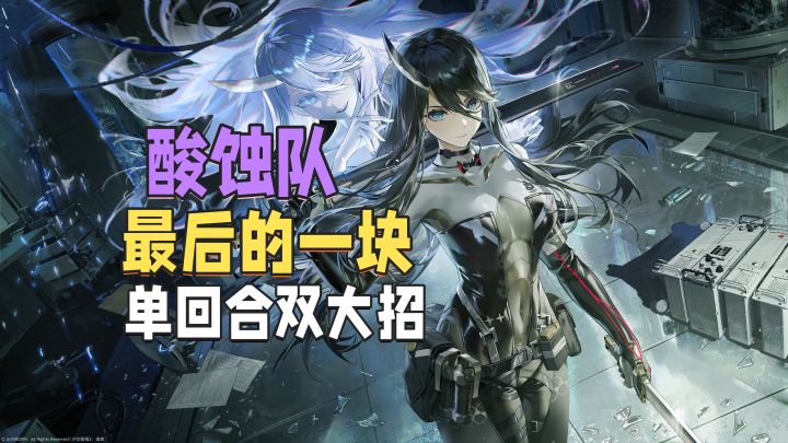 酸蚀队最后的板块!爆发拉满翡图萨登场!截图
