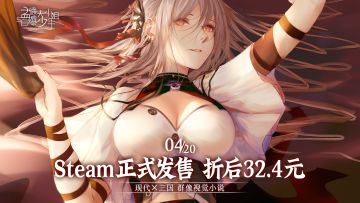 【已开奖-内含抽奖】Steam今日正式发售，首周折后32.4元！
