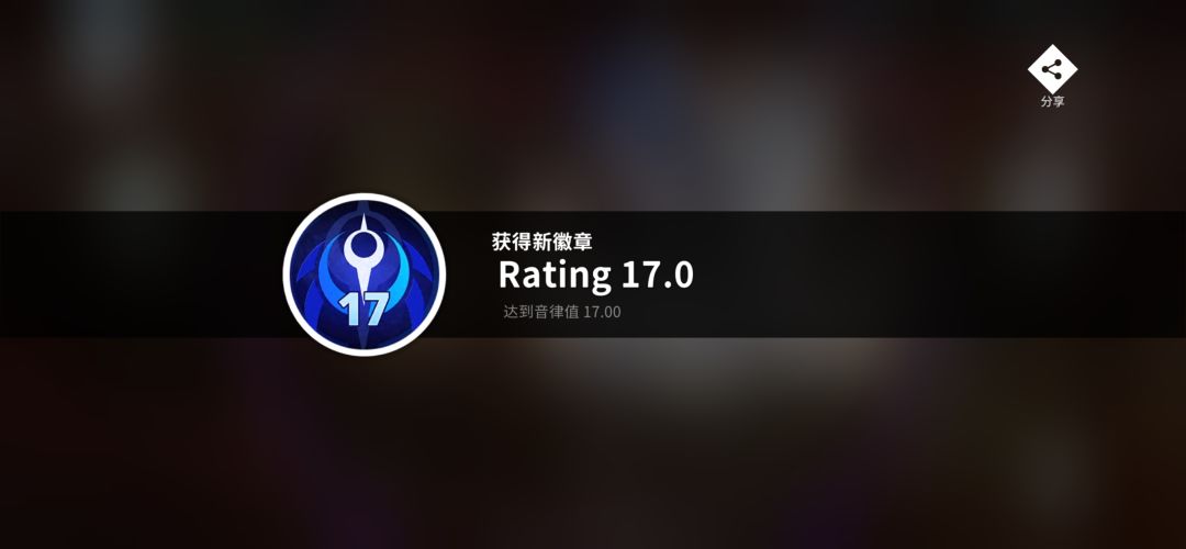 17.00达成! 1