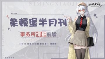 条顿堡半月刊丨事务所情报前瞻 二月上旬篇