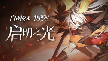 ✦有奖活动✦ 莱因哈特中文印象曲「启明之光」公开！