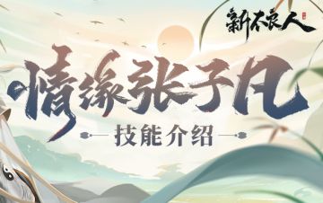 至臻双形态侠客「情缘·张子凡」竟真有辣么强？！