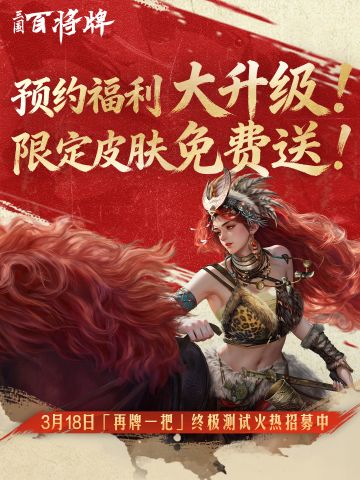 3月18日测试 | 六大名将、限定皮肤登录即送