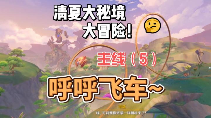 【原神】呼呼飞车~清夏活动主线(5)截图
