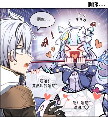 冒险者的影像 | 我当然是哈尼啦~