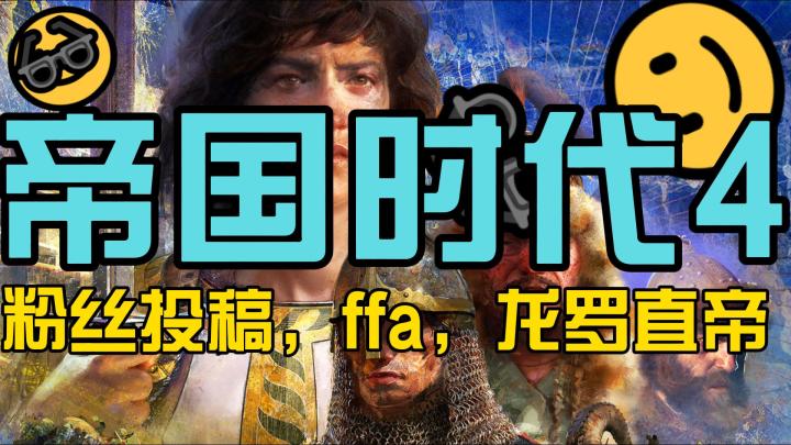 帝国时代4,粉丝投稿,ffa,龙罗直帝,顶住2家进攻,奇观胜利截图