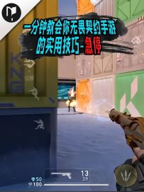 一分钟教会你无畏契约手游的实用技巧-急停