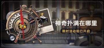 「神奇扑满在哪里」现已开启