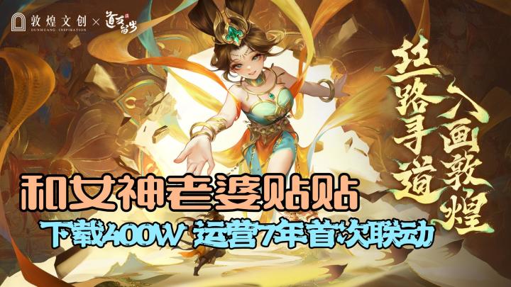 敦煌联动美出天际!“入画敦煌”玩法更新,海量版更福利上线领!截图