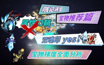 《咣记讲堂》13：六角色冠军教你培养宝物！详解戒指属性刀鞘辣鸡原因！33宝物搭配核心原理！