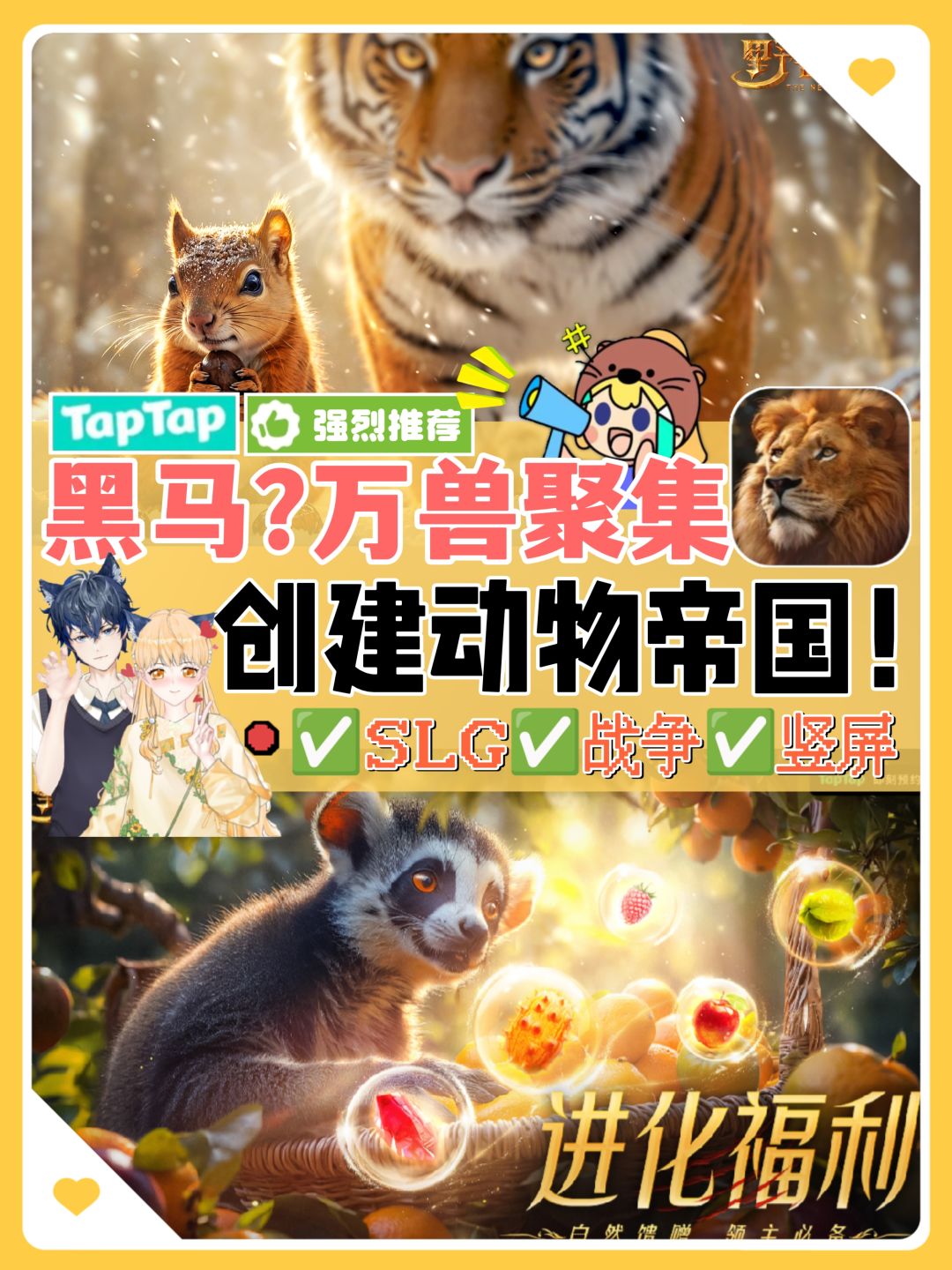 🔥黑马❓万兽聚集💥创建动物帝国❗竖屏战争SLG 1