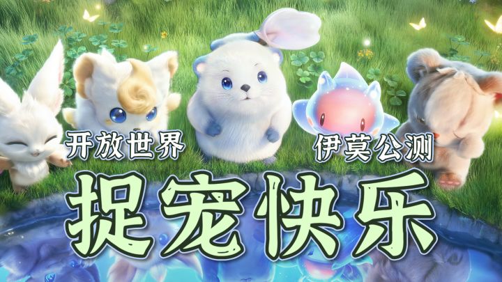 可可爱爱!大世界捉宠新游!超强虹光伊莫免费得!截图