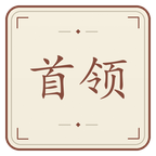 首领挑战截图