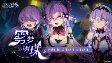 限时剧情活动【雾梦明珠】即将开启