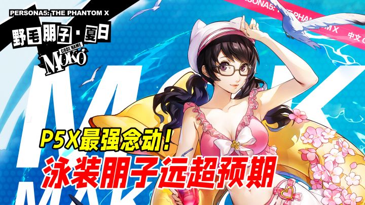 P5X最强念动！泳装朋子伤害爆炸，到底值不值得抽？截图