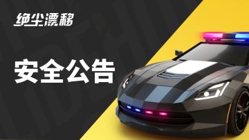 《绝尘漂移》反外挂公告