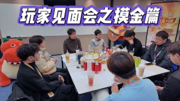 见面会内容大公开之摸金篇