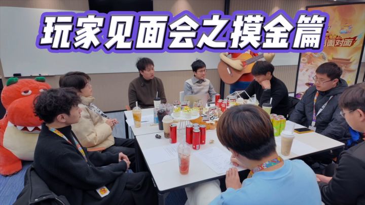 见面会内容大公开之摸金篇截图