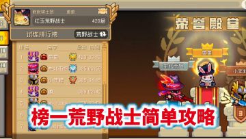 元气骑士：荒野战士新赛季简单玩法攻略！