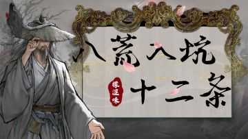 萌新攻略：鬼谷入坑十二条