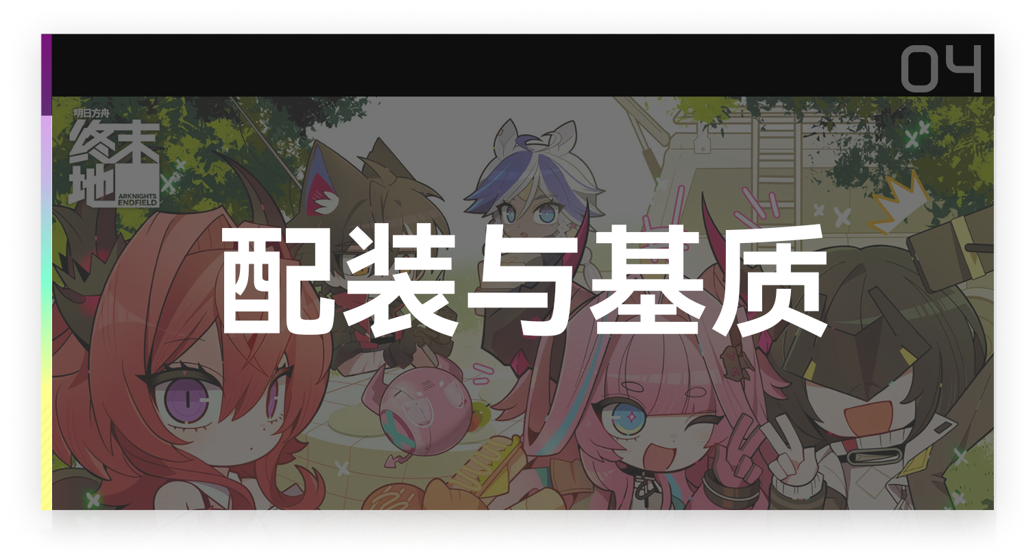 配装与基质截图