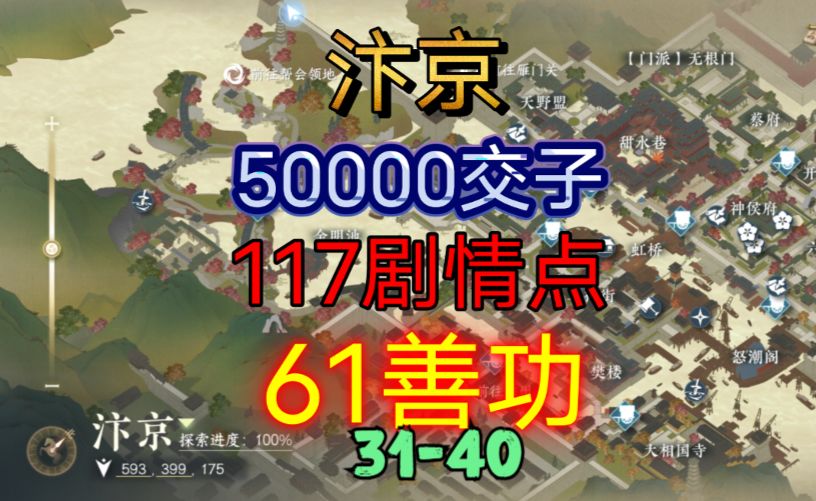 【逆水寒手游】汴京交子/剧情点/善功获取位置攻略（31-40）截图