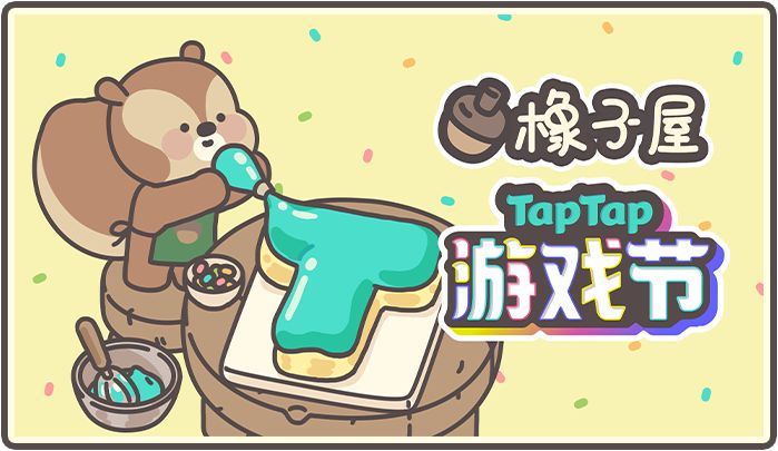 《橡子屋》正式营业啦!截图