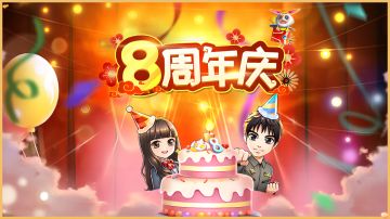八周年庆典，邀您狂欢