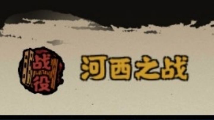 河西之战结局＃无悔华夏大汉永昌＃截图