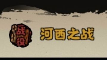 河西之战结局＃无悔华夏大汉永昌＃