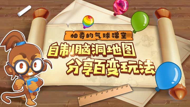 【帕奇的气球课堂】地图编辑器登场!猴村建筑师招募中!截图